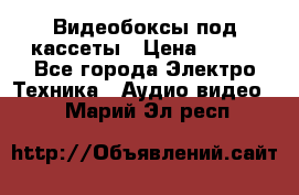 Видеобоксы под кассеты › Цена ­ 999 - Все города Электро-Техника » Аудио-видео   . Марий Эл респ.